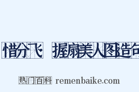 惜分飞·握扇美人图造句是什么意思的图片